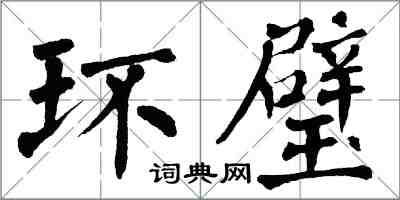 翁闓運環璧楷書怎么寫