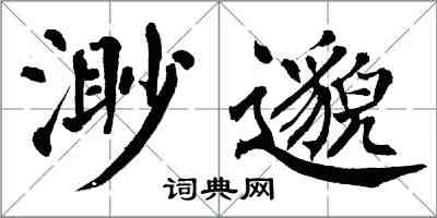 翁闓運渺邈楷書怎么寫