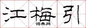 柯春海江梅引隸書怎么寫