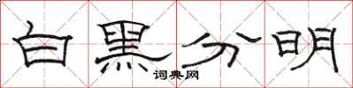 駱恆光白黑分明隸書怎么寫