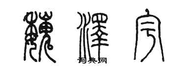 陳墨魏澤宇篆書個性簽名怎么寫