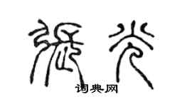 陳聲遠張光篆書個性簽名怎么寫