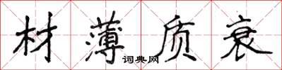 侯登峰材薄質衰楷書怎么寫
