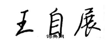 王正良王自展行書個性簽名怎么寫