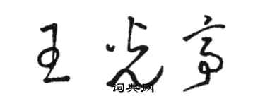 駱恆光王光亭草書個性簽名怎么寫