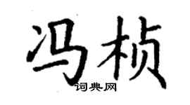 丁謙馮楨楷書個性簽名怎么寫