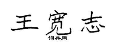 袁強王寬志楷書個性簽名怎么寫