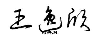 曾慶福王逸欣草書個性簽名怎么寫