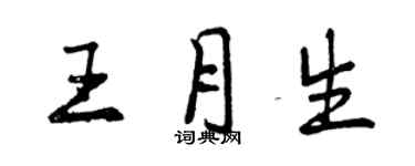 曾慶福王月生行書個性簽名怎么寫