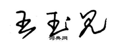 朱錫榮王玉見草書個性簽名怎么寫