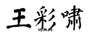 翁闓運王彩嘯楷書個性簽名怎么寫