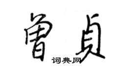 王正良曾貞行書個性簽名怎么寫