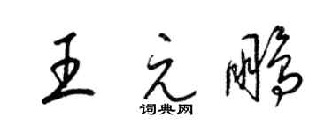 梁錦英王元鵬草書個性簽名怎么寫