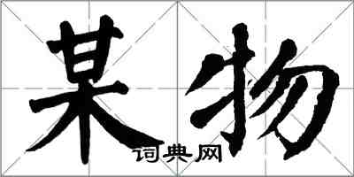 翁闓運某物楷書怎么寫