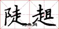 周炳元陡趄楷書怎么寫