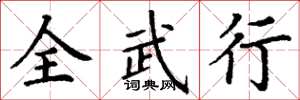 丁謙全武行楷書怎么寫