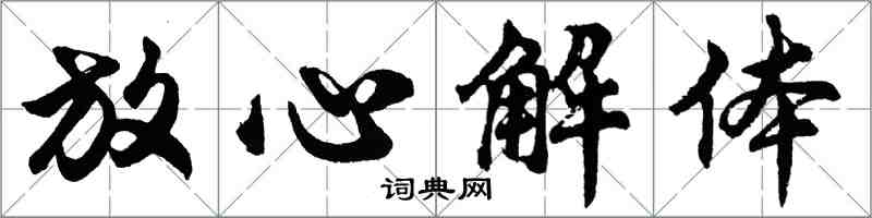 胡問遂放心解體行書怎么寫