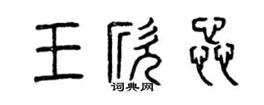 曾慶福王欣蕊篆書個性簽名怎么寫
