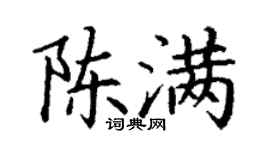 丁謙陳滿楷書個性簽名怎么寫