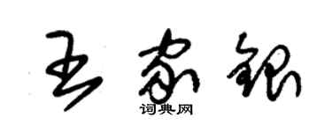 朱錫榮王家銀草書個性簽名怎么寫