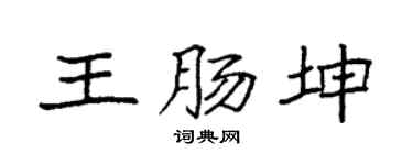 袁強王腸坤楷書個性簽名怎么寫
