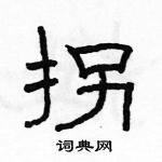 駱恆光寫的硬筆隸書拐