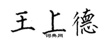 何伯昌王上德楷書個性簽名怎么寫