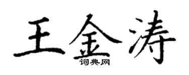 丁謙王金濤楷書個性簽名怎么寫