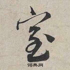 自書詩卷中蔡襄的寫法