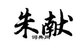 胡問遂朱獻行書個性簽名怎么寫