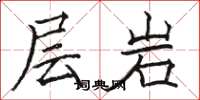 駱恆光層岩楷書怎么寫