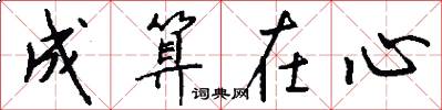 成算在心怎么寫好看