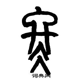 千字文中章太炎的寫法