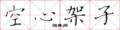 黃華生空心架子楷書怎么寫