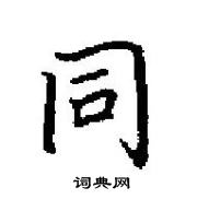 田英章寫的硬筆楷書同