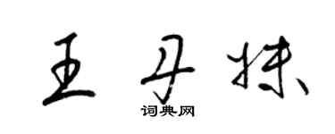 梁錦英王丹妹草書個性簽名怎么寫