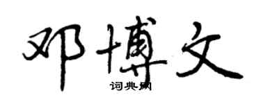 曾慶福鄧博文行書個性簽名怎么寫