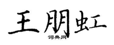 丁謙王朋虹楷書個性簽名怎么寫