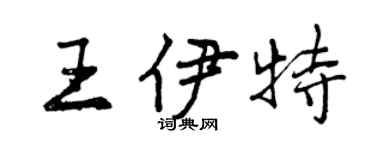 曾慶福王伊特行書個性簽名怎么寫