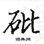 駱恆光寫的硬筆楷書砒