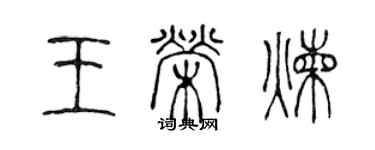 陳聲遠王榮煉篆書個性簽名怎么寫