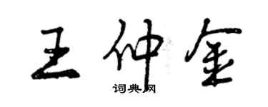 曾慶福王仲金行書個性簽名怎么寫