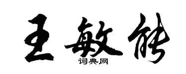胡問遂王敏能行書個性簽名怎么寫