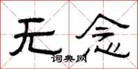 曾慶福無念隸書怎么寫