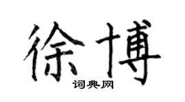 何伯昌徐博楷書個性簽名怎么寫