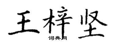 丁謙王梓堅楷書個性簽名怎么寫