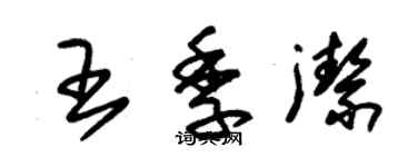 朱錫榮王季潔草書個性簽名怎么寫