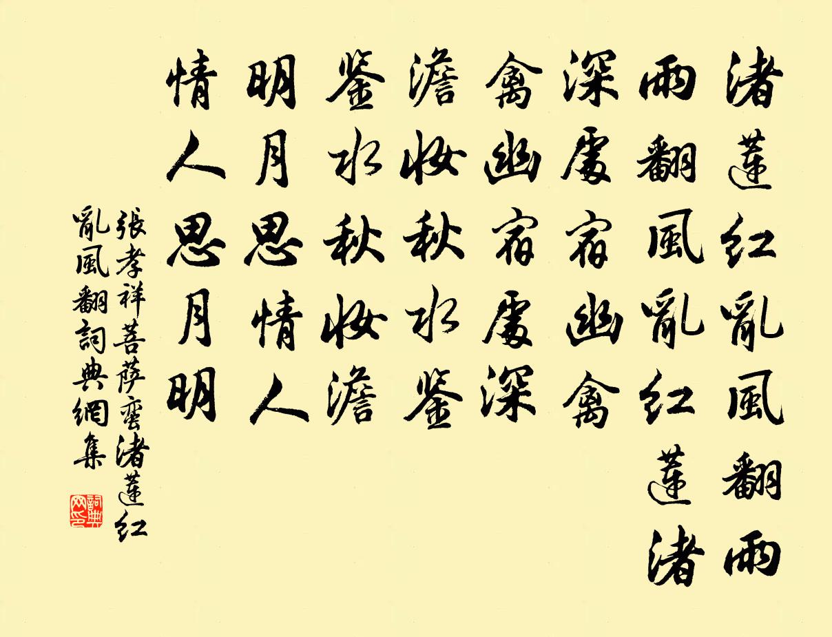 張孝祥菩薩蠻·渚蓮紅亂風翻書法作品欣賞