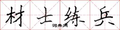 侯登峰材士練兵楷書怎么寫