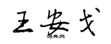 曾慶福王安戈行書個性簽名怎么寫